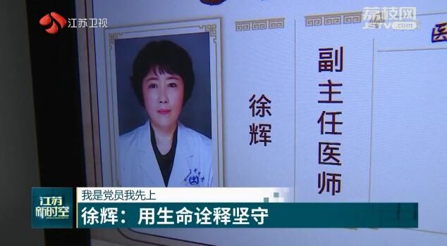 我是党员我先上 徐辉：用生命诠释坚守