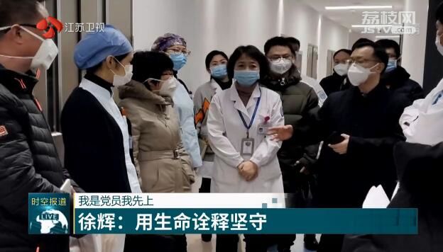 我是党员我先上 徐辉：用生命诠释坚守