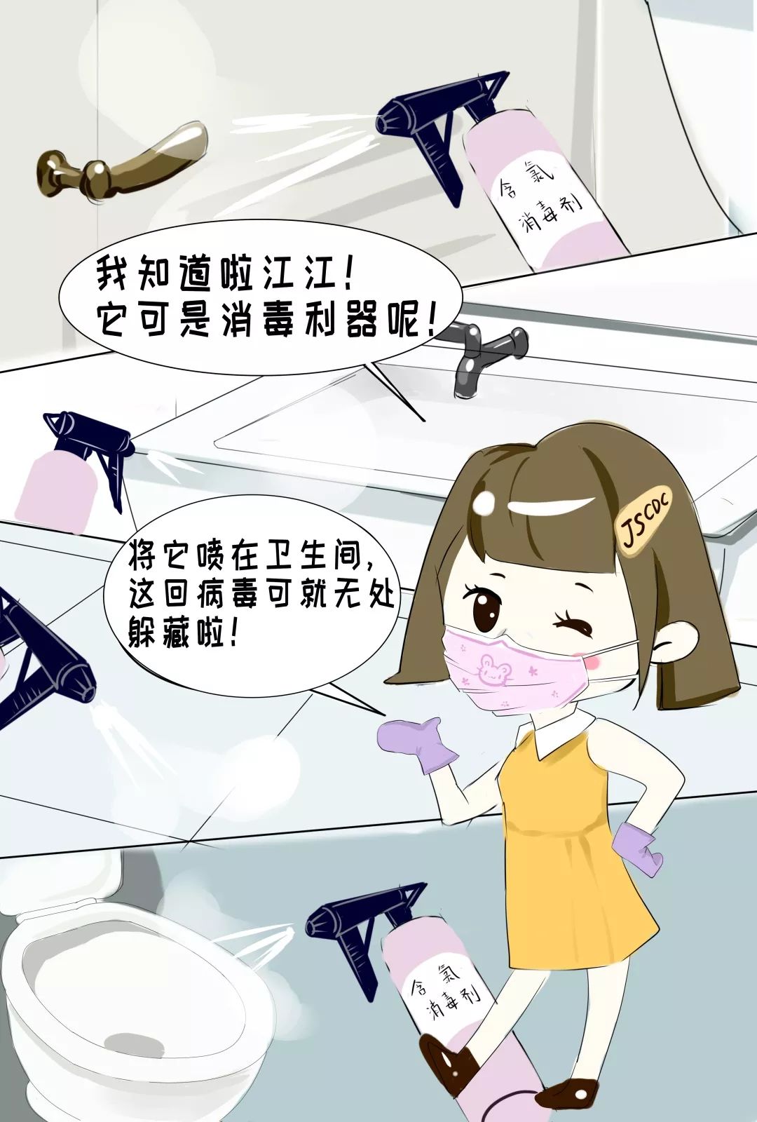 新冠系列漫画（一） | 马桶消毒有技巧，江苏疾控教妙招！