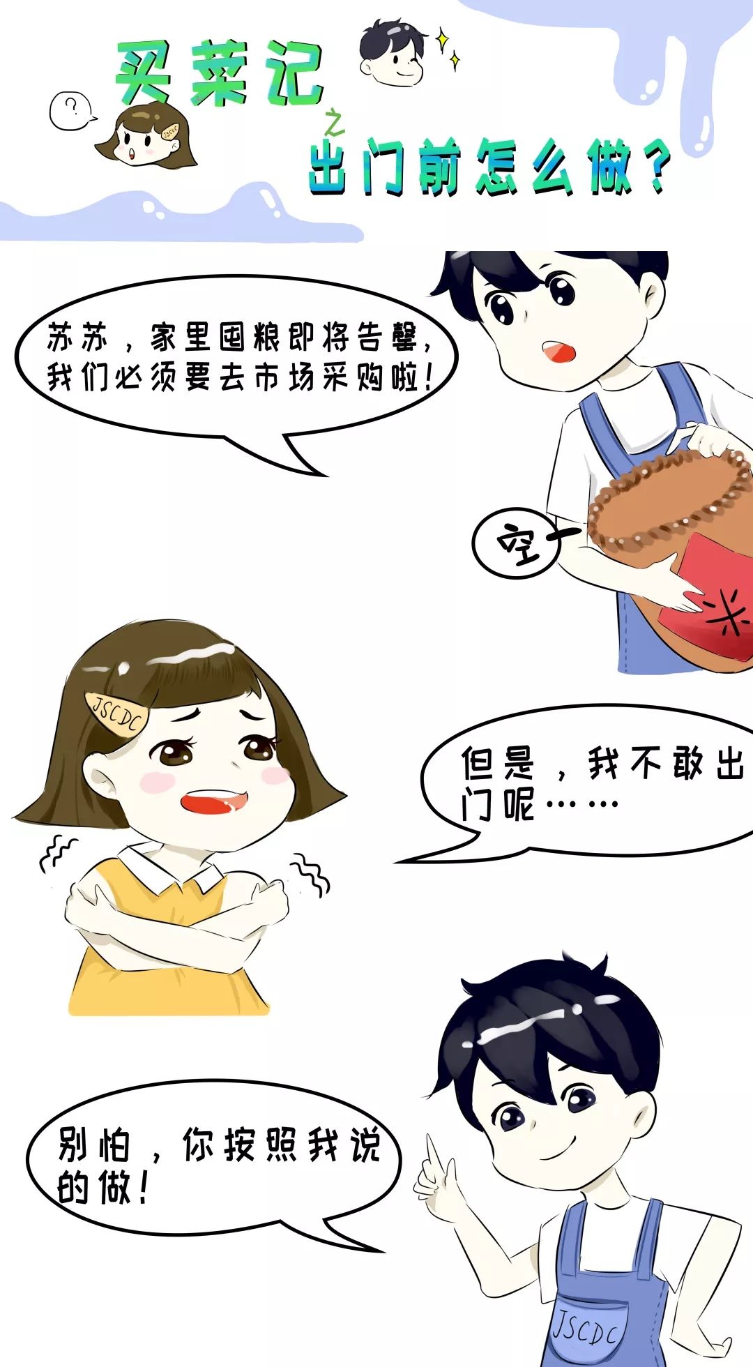 新冠系列漫画（二）| 买菜记：出门前要准备什么？