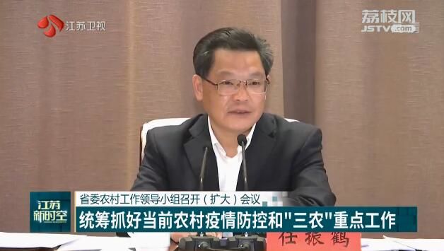 省委农村工作领导小组召开（扩大）会议 统筹抓好当前农村疫情防