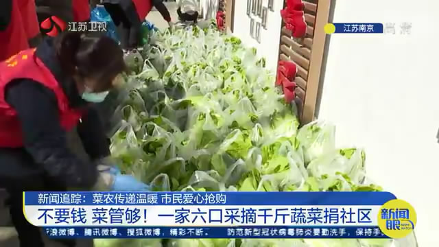 南京菜农继续免费送菜到社区 引来市民爱心抢购，还收到意外惊喜