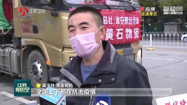 【抗疫情·直通黄石】火速驰援！淮安向黄石捐赠33吨物资