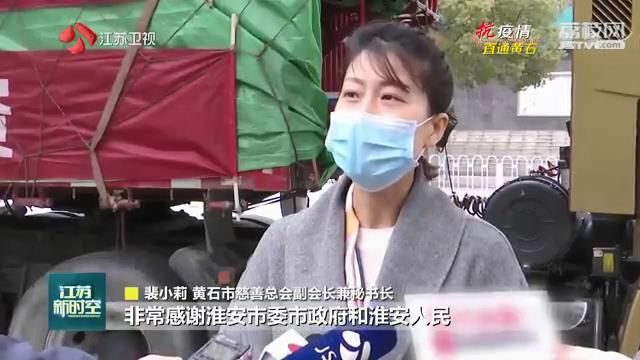 【抗疫情·直通黄石】火速驰援！淮安向黄石捐赠33吨物资