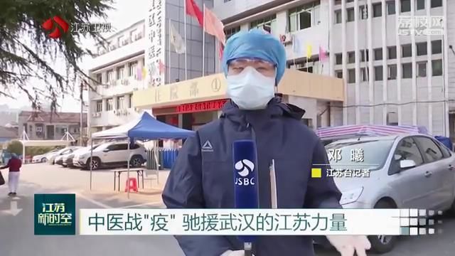 中医战“疫” 驰援武汉的江苏力量