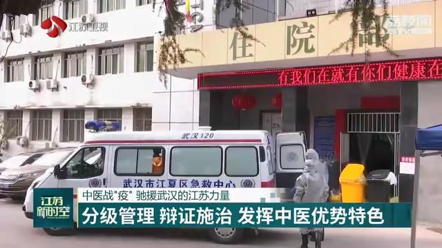 中医战“疫” 驰援武汉的江苏力量