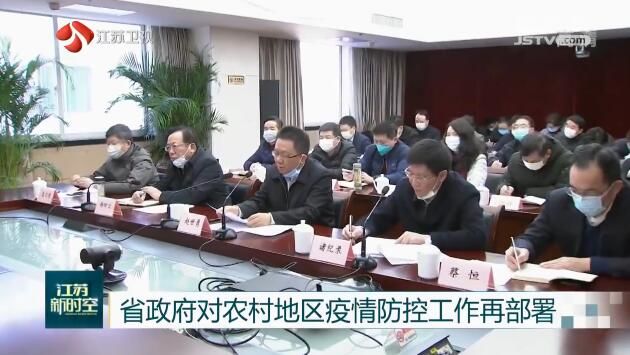 省政府对农村地区疫情防控工作再部署