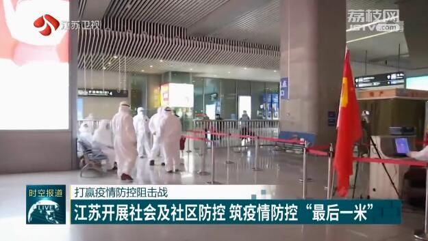 打赢疫情防控阻击战 江苏开展社会及社区防控 筑疫情防控“最后一