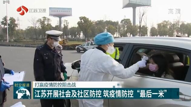打赢疫情防控阻击战 江苏开展社会及社区防控 筑疫情防控“最后一