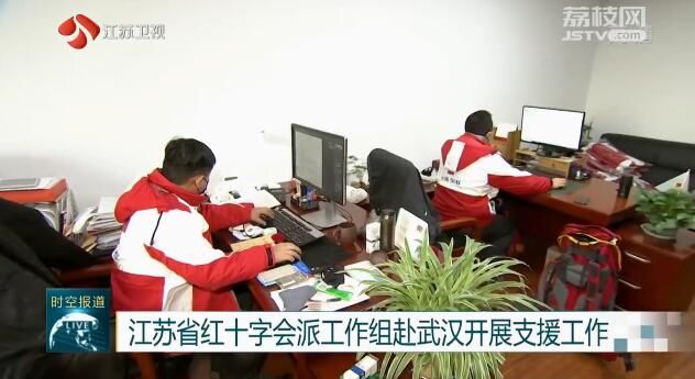 江苏省红十字会派工作组赴武汉开展支援工作