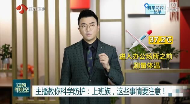 主播教你科学防护：上班族，这些事情要注意！