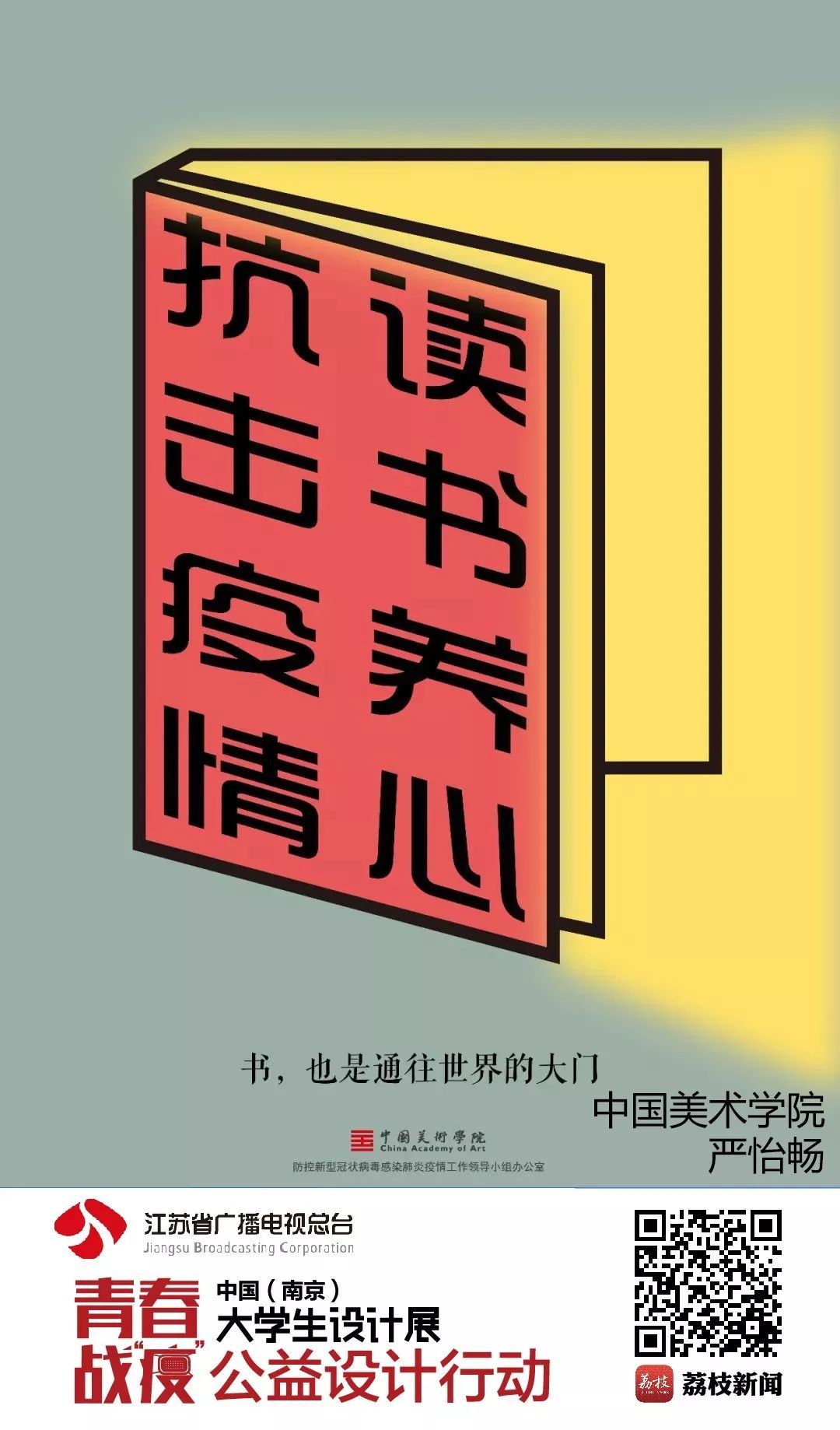 「青春战“疫”」中国（南京）大学生设计展公益设计行动ing！中