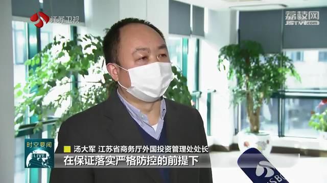 两手抓 两手硬 江苏精准施策稳外贸外资 助力企业复工复产