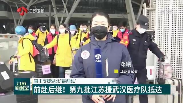 【直击支援湖北“最前线”】前赴后继！第九批江苏援武汉医疗队抵