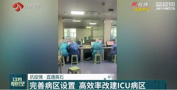 抗疫情·直通黄石：完善病区设置  高效率改建ICU病区 24小时不间