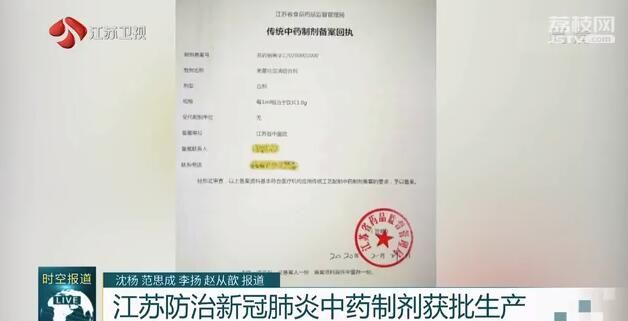 江苏防治新冠肺炎中药制剂获批生产