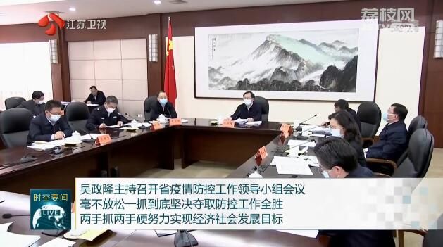 吴政隆主持召开江苏省疫情防控工作领导小组会议 毫不放松一抓到