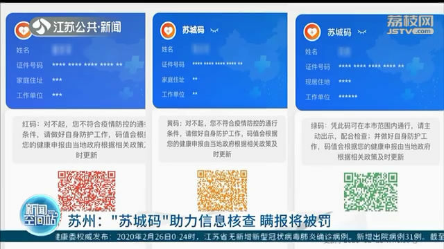 苏州推出“苏城码”助力信息核查 瞒报实情将被罚