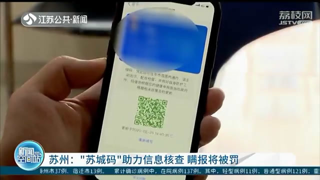 苏州推出“苏城码”助力信息核查 瞒报实情将被罚