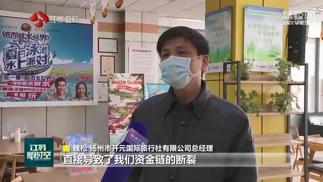 江苏暂退旅行社80%质保金逾7亿元应对经营困难