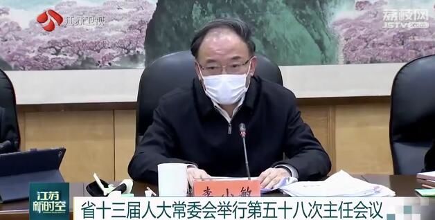 江苏省十三届人大常委会举行第五十八次主任会议