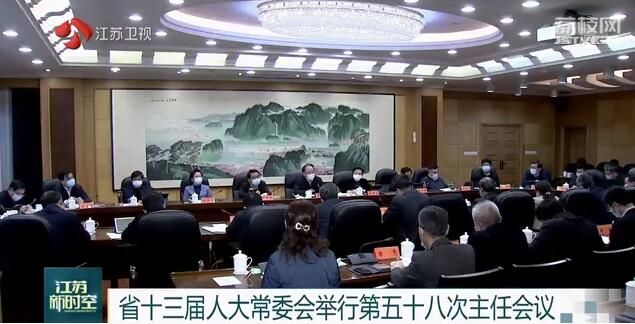 江苏省十三届人大常委会举行第五十八次主任会议