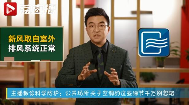 主播教你科学防护：单位空调请关闭加湿功能！全新风运营