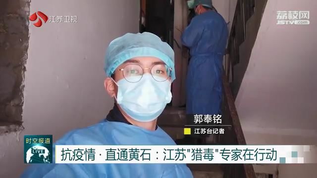 【抗疫情·直通黄石】江苏“猎毒”专家在行动