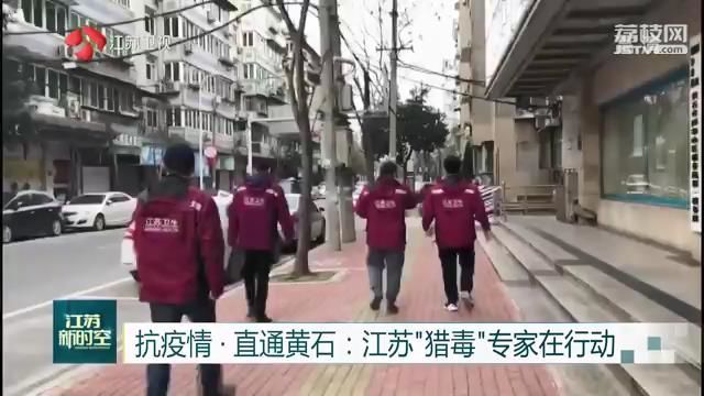 【抗疫情·直通黄石】江苏“猎毒”专家在行动