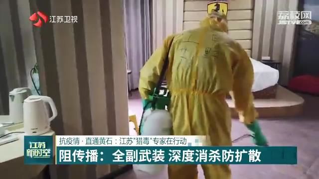 【抗疫情·直通黄石】江苏“猎毒”专家在行动