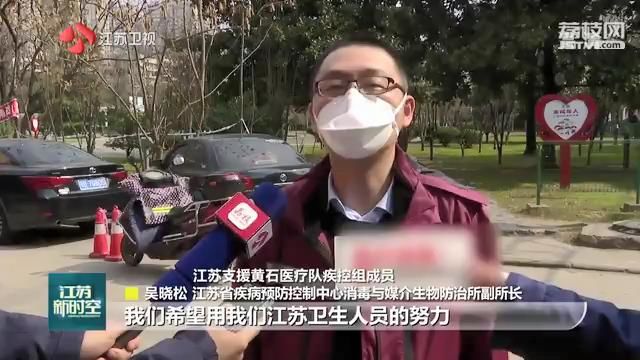 【抗疫情·直通黄石】江苏“猎毒”专家在行动