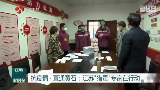 【抗疫情·直通黄石】江苏“猎毒”专家在行动