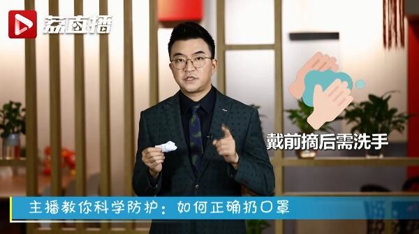 主播教你科学防护：如何正确扔口罩？