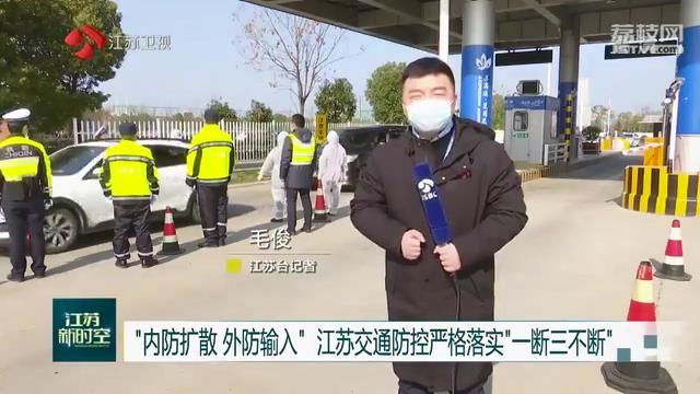 “内防扩散 外防输入”江苏交通防控严格落实“一断三不断”