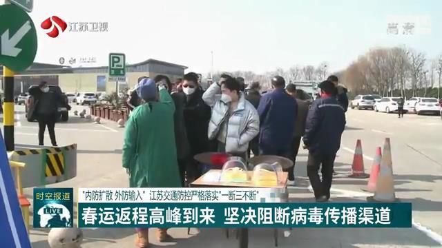 “内防扩散 外防输入”江苏交通防控严格落实“一断三不断”