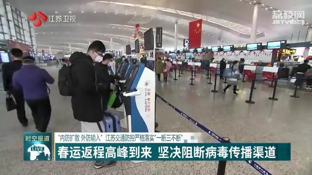 “内防扩散 外防输入”江苏交通防控严格落实“一断三不断”