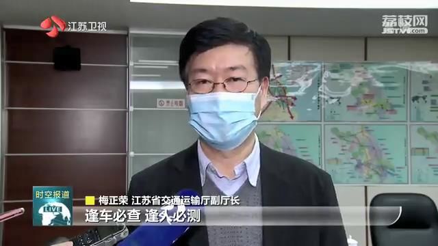 “内防扩散 外防输入”江苏交通防控严格落实“一断三不断”