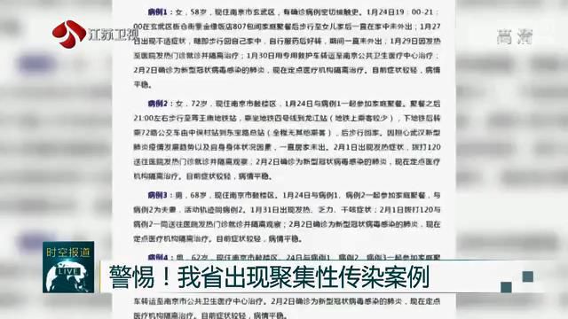 警惕！江苏出现聚集性传染案例