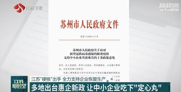 江苏硬核出手 全力支持企业恢复生产