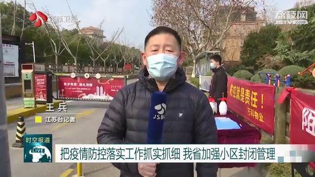 把疫情防控落实工作抓实抓细 江苏加强小区封闭管理