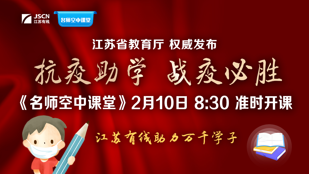 “名师空中课堂”抗疫助学板块即将开课 江苏有线为中小学生送课