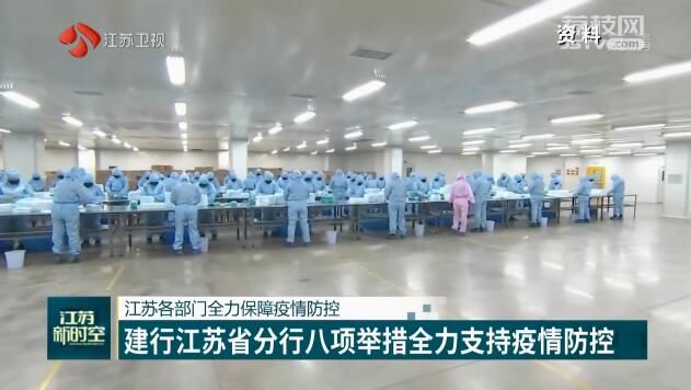 江苏各部门全力保障疫情防控