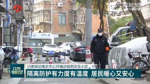 记者探访南京市公开确诊病例涉及小区 隔离防护有力度有温度 居民