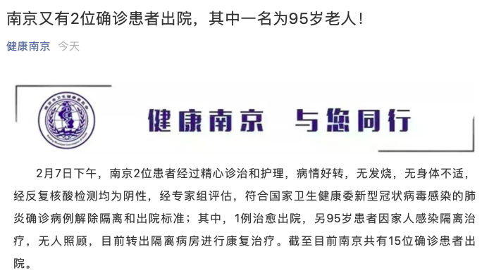 南京又有2位确诊患者出院，其中一名为95岁老人！