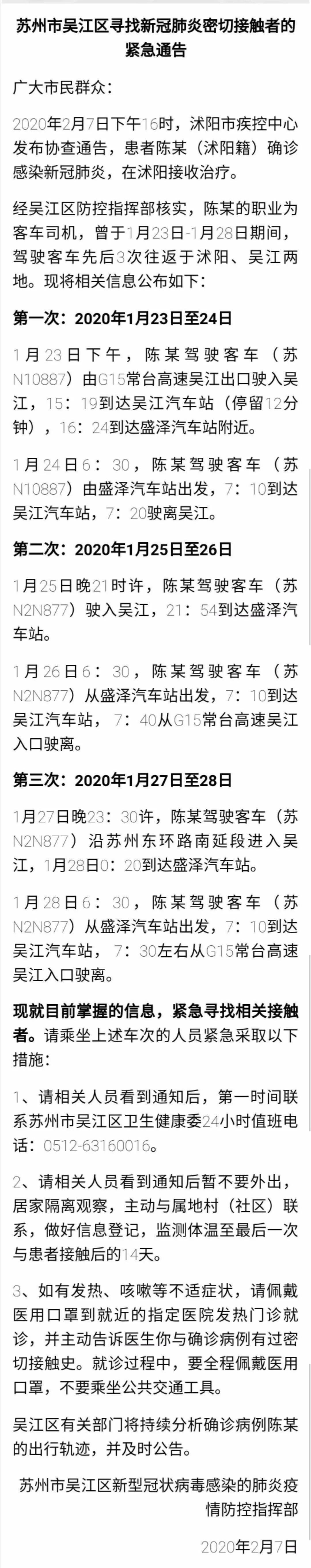 【紧急通告】苏州市吴江区寻找新冠肺炎密切接触者！