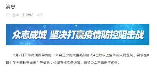 辟谣来了！江宁4位数以上疑似病人空降省人民医院是谣言