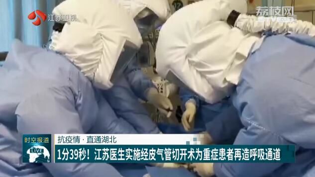 患者■【抗疫情·直通湖北】1分39秒！江苏医生实施经皮气管切开术为重症患者再造呼吸通道