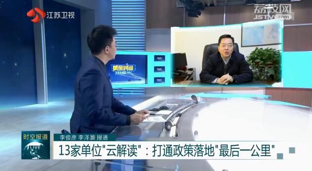 「政策」 今晚锁定江苏公共·新闻频道《黄金时间》 13家单位“云解读”:打通政策落地“最后一公里”