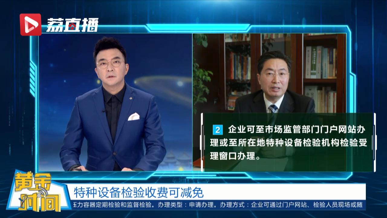 黄金时间丨特种设备检验收费减免！江苏为防护物资生产企业减负