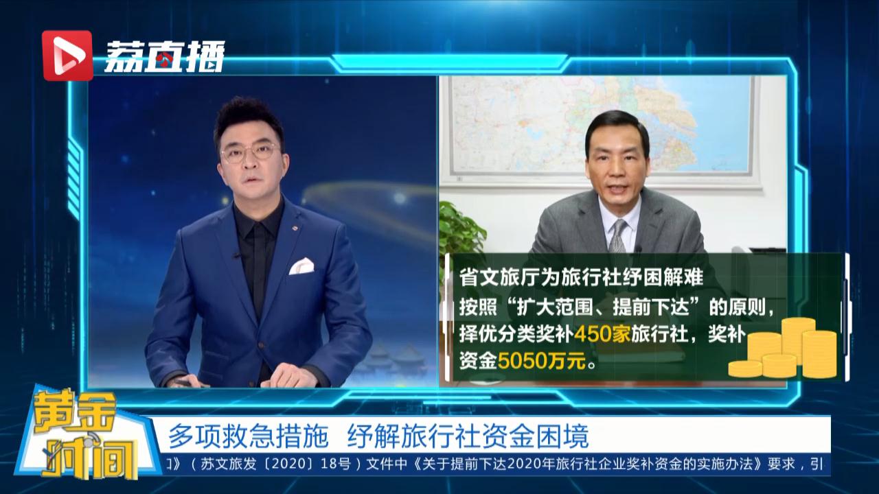 黄金时间丨江苏多项“救急”措施，纾解旅行社、景区资金困境